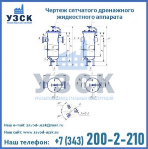 Чертеж сетчатого дренажного жидкостного аппарата в Туле
