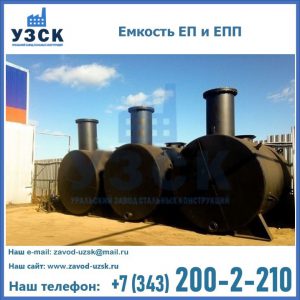 Емкость подземная ЕП и ЕПП в Туле