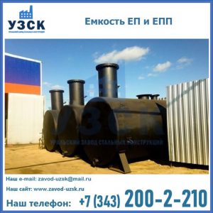 Емкость подземная ЕП и ЕПП в Туле