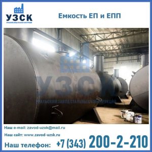 Емкость подземная ЕП и ЕПП в Туле
