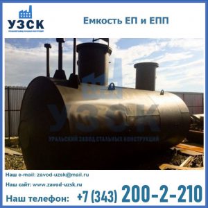 Емкость подземная ЕП и ЕПП в Туле