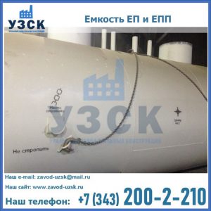 Емкость подземная ЕП и ЕПП в Туле