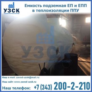 Емкость подземная ЕП и ЕПП в теплоизоляции в Туле