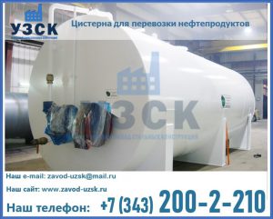 Цистерна для перевозки нефтепродуктов в Туле