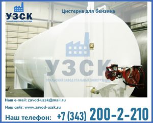 Цистерна для бензина в Туле