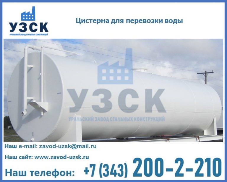 Цистерна для перевозки воды(технической, питьевой, противопожарной) в Туле
