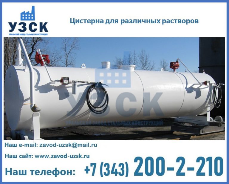 Цистерна для различных растворов в Туле