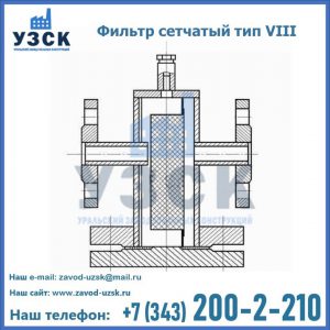 Фильтр сетчатый тип VIII в Туле