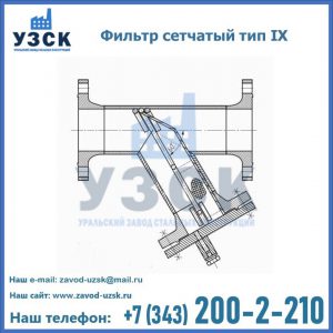 Фильтр сетчатый тип IX в Туле