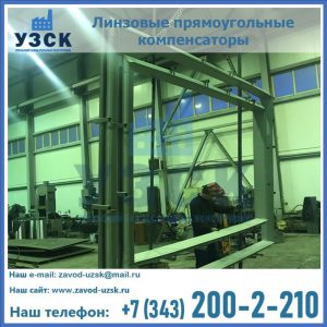 линзовые прямоугольные компенсаторы в Туле