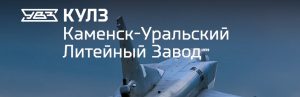 АО Каменск-Уральский литейный завод в Туле