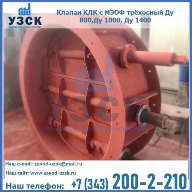 Клапан КЛК с МЭОФ трёхосный Ду 800,Ду 1000, Ду 1400 в Туле