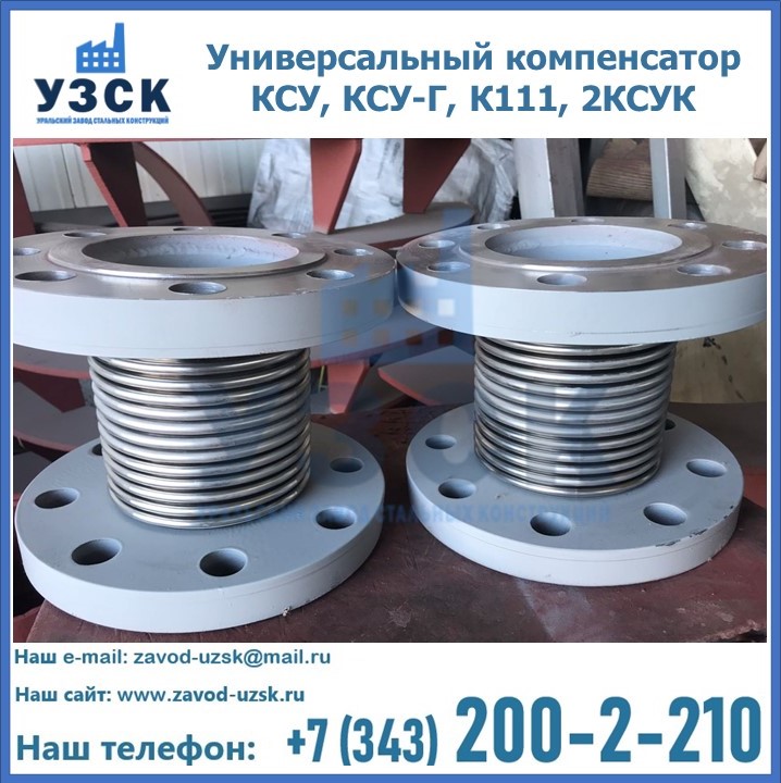 Универсальный компенсатор КСУ, КСУ-Г, К111, 2КСУК в Туле
