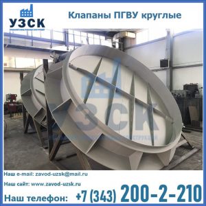Купить клапаны ПГВУ круглые в Туле