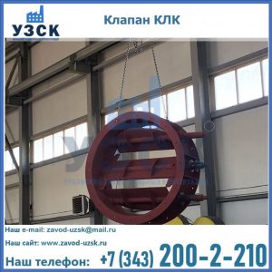Купить клапан КЛК Ду 300, КЛК Ду 500, КЛК Ду 600, Ду 800 в Туле