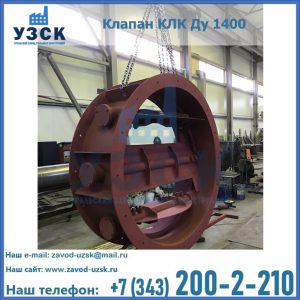 Купить клапаны КЛК Ду 200, Ду 250, КЛК Ду 400, КЛК Ду 1000, КЛК Ду 1400 в Туле