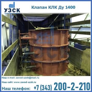 Купить клапаны КЛК Ду 1000, КЛК Ду 1400 в Туле
