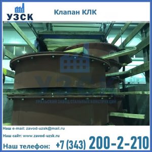 Купить клапаны КЛК Ду 300, КЛК Ду 500, КЛК Ду 600, Ду 800 в Туле