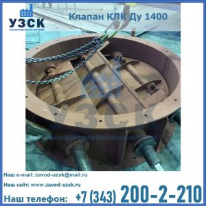 Купить клапан КЛК Ду 1400 в Туле