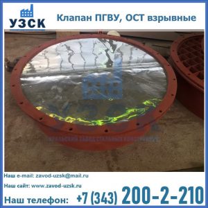 Купить клапан ПГВУ, ОСТ взрывные ПГВУ 091-80,092-80, ОСТ 108.812.03-82 в Туле