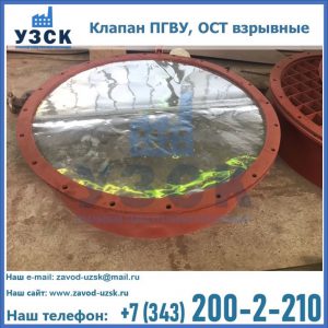 Купить клапан ПГВУ, ОСТ взрывные ПГВУ 091-80,092-80, ОСТ 108.812.03-82 в Туле