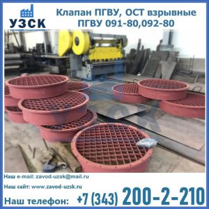 Купить клапан ПГВУ, ОСТ взрывные ПГВУ 091-80,092-80 в Туле
