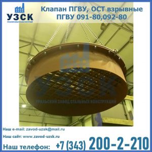 Купить клапан ПГВУ, ОСТ взрывные ПГВУ 091-80,092-80, ОСТ 108.812.03-82 в Туле