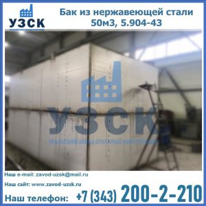 Купить бак из нержавеющей стали 50м3, 5.904-43 в Туле