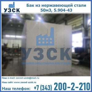 Купить бак из нержавеющей стали 50м3, 5.904-43 в Туле
