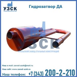 Гидрозатворы ДА в Туле