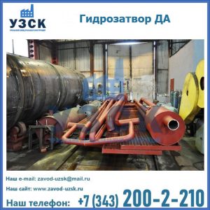 Гидрозатворы ДА установка в Туле
