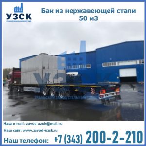 Купить бак из нержавеющей стали 50 м3 в Туле