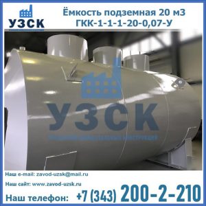 Купить ёмкость подземная 20 м3 ГКК-1-1-1-20-0,07-У в Туле