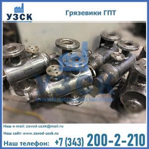 Купить грязевики ГПТ от производителя в Туле