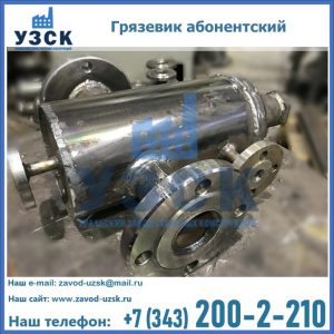 Купить грязевик абонентский по доступной цене в Туле
