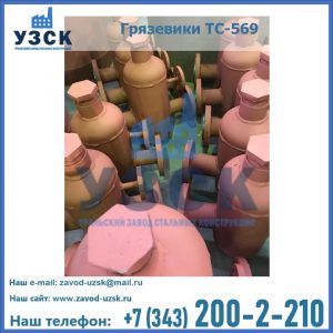 Купить грязевики ТС-568, 559 в Туле