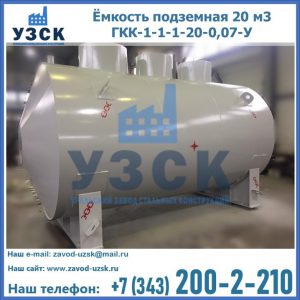 Купить ёмкость подземная 20 м3 ГКК-1-1-1-20-0,07-У в Туле
