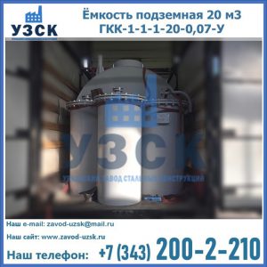 Купить ёмкость подземная 20 м3 ГКК-1-1-1-20-0,07-У в Туле