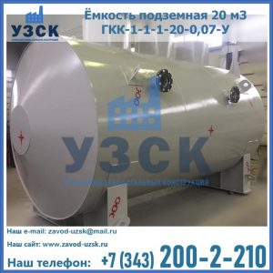 Купить ёмкость подземная 20 м3 ГКК-1-1-1-20-0,07-У в Туле