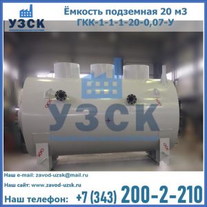 Купить ёмкость подземная 20 м3 ГКК-1-1-1-20-0,07-У в Туле