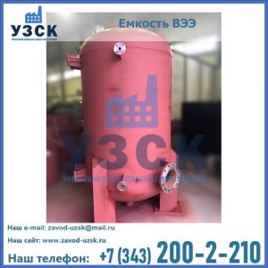 Купить емкость ВЭЭ от завода производителя в Туле