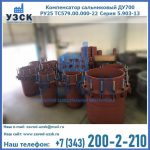 Купить компенсатор сальниковый ДУ500 РУ25 ТС579.00.000-22 Серия 5.903-13 ход 500 в Туле