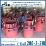 Купить компенсатор сальниковый ДУ900 РУ25 ТС579.00.000-22 Серия 5.903-13 ход 500 в Туле