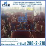 Купить компенсатор сальниковый ДУ700 РУ25 ТС579.00.000-22 Серия 5.903-13 ход 500 в Туле
