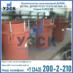 Купить компенсатор сальниковый ДУ700 РУ25 ТС579.00.000-22 Серия 5.903-13 ход 500 в Туле
