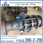 Купить компенсаторы серии 7.401-2, компенсатор высокого давления сальниковый